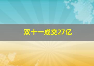 双十一成交27亿