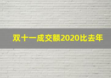 双十一成交额2020比去年