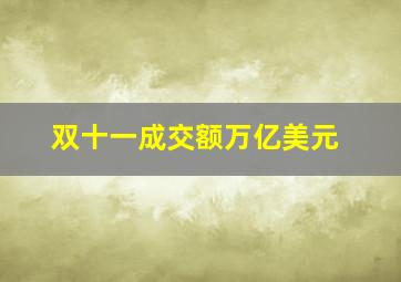 双十一成交额万亿美元