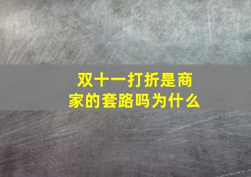 双十一打折是商家的套路吗为什么