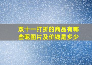 双十一打折的商品有哪些呢图片及价钱是多少