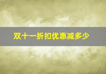 双十一折扣优惠减多少