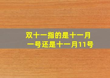 双十一指的是十一月一号还是十一月11号