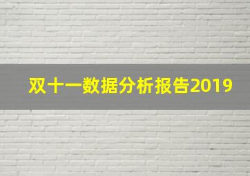 双十一数据分析报告2019