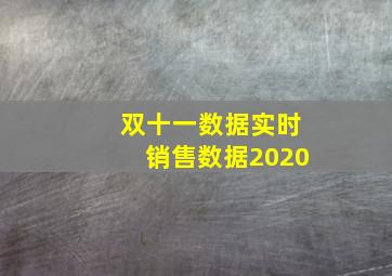 双十一数据实时销售数据2020