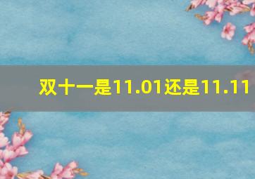 双十一是11.01还是11.11