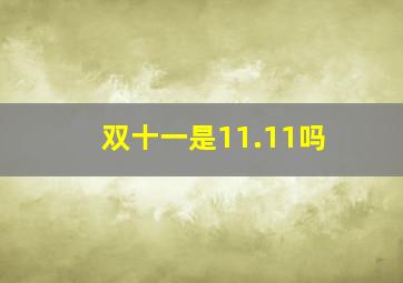 双十一是11.11吗