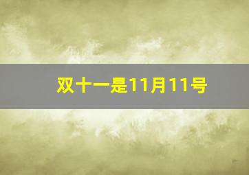 双十一是11月11号