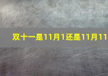 双十一是11月1还是11月11