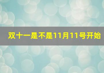 双十一是不是11月11号开始