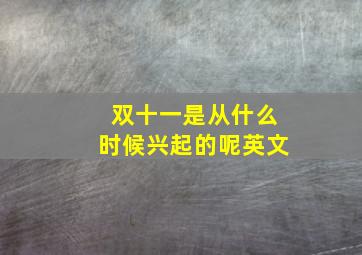 双十一是从什么时候兴起的呢英文