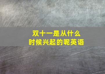 双十一是从什么时候兴起的呢英语