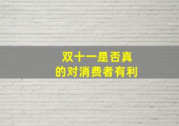 双十一是否真的对消费者有利