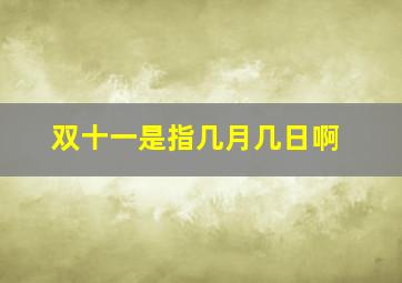 双十一是指几月几日啊