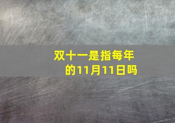 双十一是指每年的11月11日吗