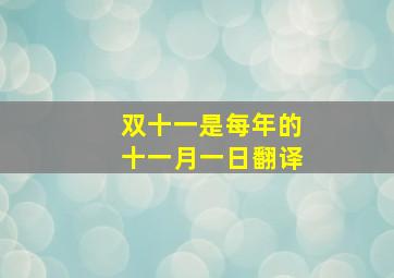 双十一是每年的十一月一日翻译