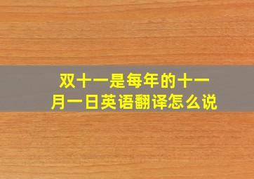 双十一是每年的十一月一日英语翻译怎么说