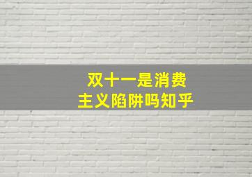 双十一是消费主义陷阱吗知乎