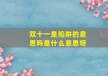 双十一是陷阱的意思吗是什么意思呀