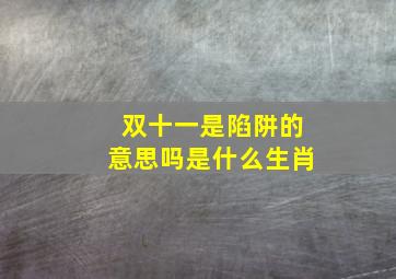 双十一是陷阱的意思吗是什么生肖