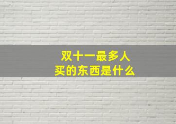 双十一最多人买的东西是什么