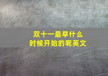 双十一最早什么时候开始的呢英文