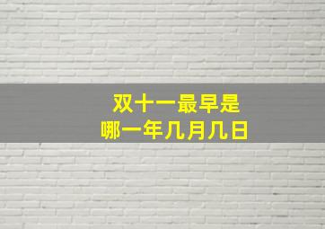 双十一最早是哪一年几月几日