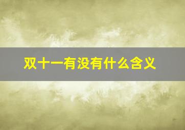 双十一有没有什么含义