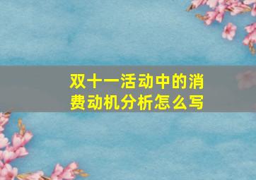 双十一活动中的消费动机分析怎么写