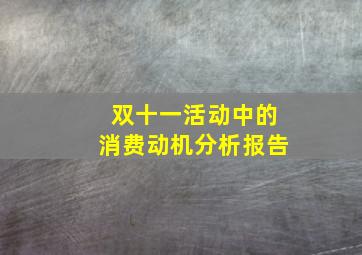 双十一活动中的消费动机分析报告