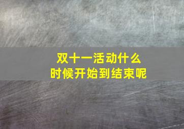 双十一活动什么时候开始到结束呢