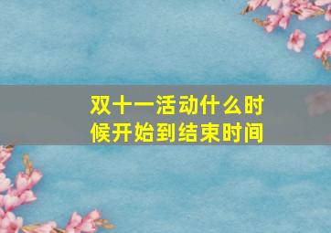 双十一活动什么时候开始到结束时间