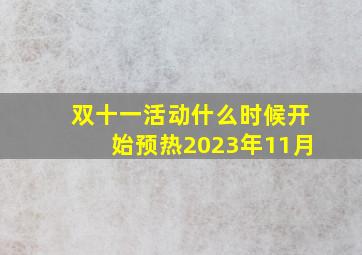 双十一活动什么时候开始预热2023年11月