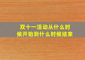 双十一活动从什么时候开始到什么时候结束