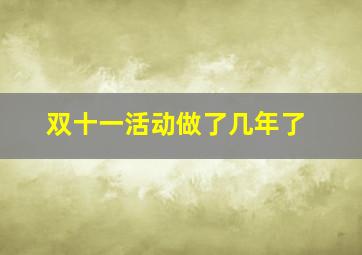 双十一活动做了几年了