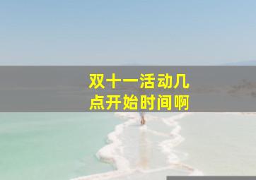 双十一活动几点开始时间啊