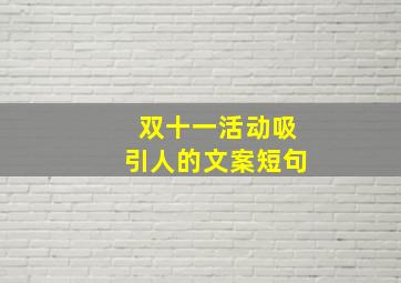 双十一活动吸引人的文案短句