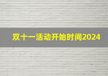 双十一活动开始时间2024