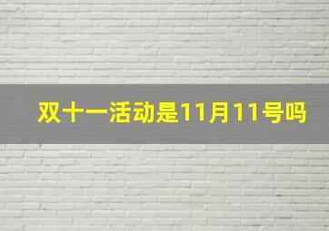 双十一活动是11月11号吗