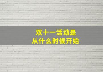 双十一活动是从什么时候开始