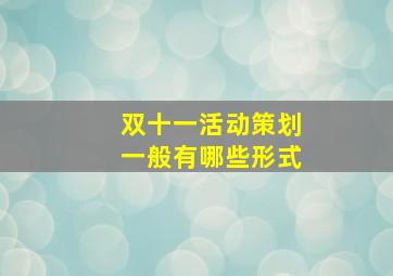 双十一活动策划一般有哪些形式