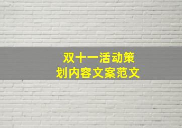 双十一活动策划内容文案范文