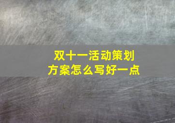 双十一活动策划方案怎么写好一点