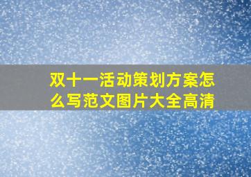 双十一活动策划方案怎么写范文图片大全高清