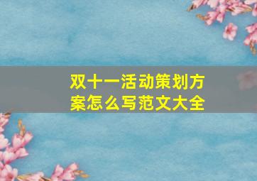 双十一活动策划方案怎么写范文大全