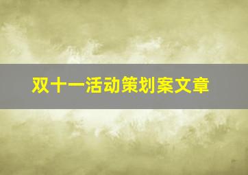 双十一活动策划案文章