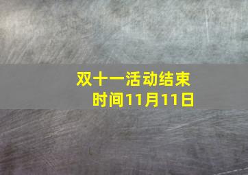 双十一活动结束时间11月11日