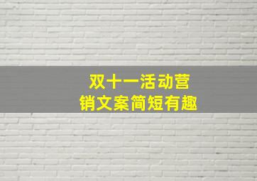 双十一活动营销文案简短有趣