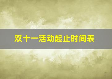 双十一活动起止时间表