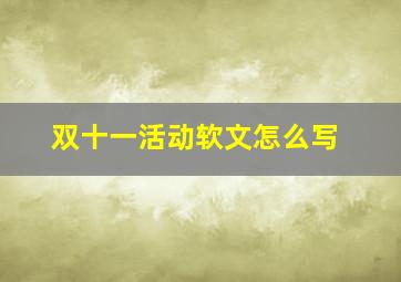 双十一活动软文怎么写